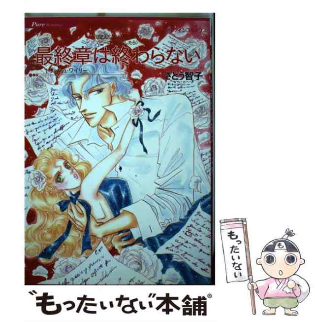 【中古】 最終章は終わらない ヒーローに恋したら (ハーレクインコミックス) / さとう 智子、 トリッシュ・ワイリー / ハーパーコリンズ｜au  PAY マーケット