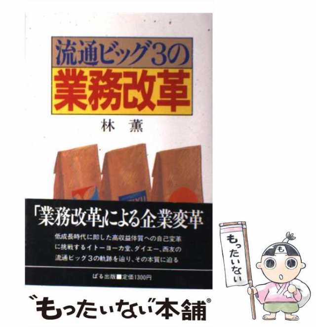 中古】 流通ビッグ3の業務改革 / 林 薫 / ぱる出版 [単行本]【メール便送料無料】の通販はau PAY マーケット - もったいない本舗 |  au PAY マーケット－通販サイト