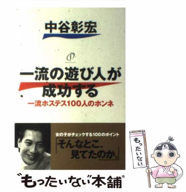 中古】 一流の遊び人が成功する 一流ホステス100人のホンネ / 中谷