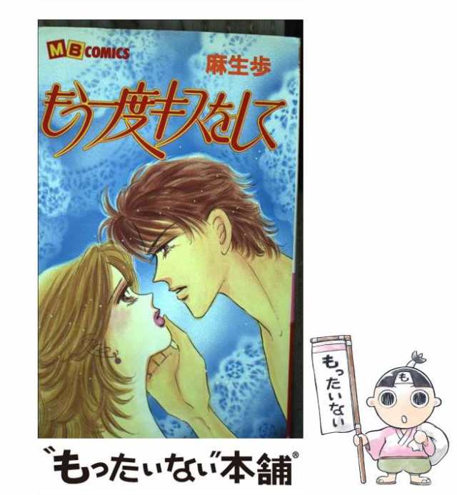 もう一度キスをして/実業之日本社/麻生歩