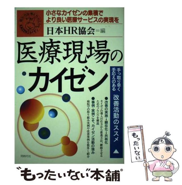 【中古】 医療現場のカイゼン 小さなカイゼンの集積でより良い医療サービスの実現を/同時代社/日本ＨＲ協会 中古】 医療現場のカイゼン 小さなカイゼンの集積でより良い医療
