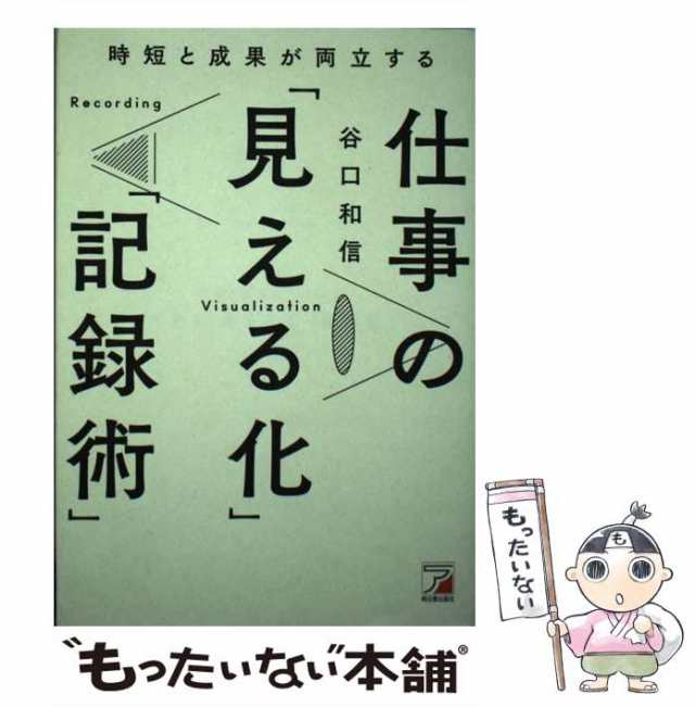 【中古】 時短と成果が両立する 仕事の「見える化」「記録術」 / 谷口 和信 / 明日香出版社 [単行本（ソフトカバー）]【メール便送料無料｜au  PAY マーケット