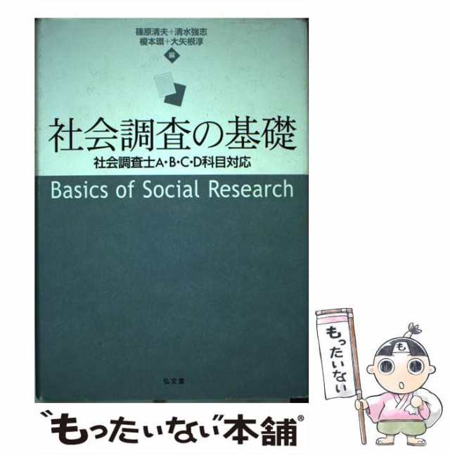 社会調査の基礎 : 社会調査士A・B・C・D科目対応 - 人文/社会