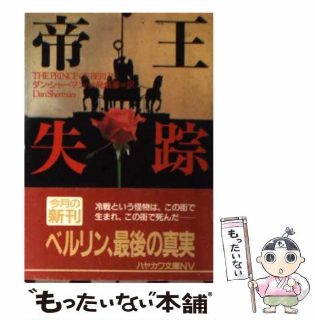 中古】 帝王失踪 (ハヤカワ文庫) / ダン シャーマン、 伏見 威蕃