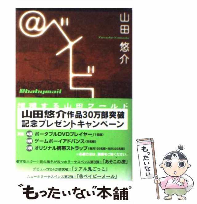 【中古】 ＠ベイビーメール / 山田 悠介 / 文芸社 [単行本]【メール便送料無料】｜au PAY マーケット