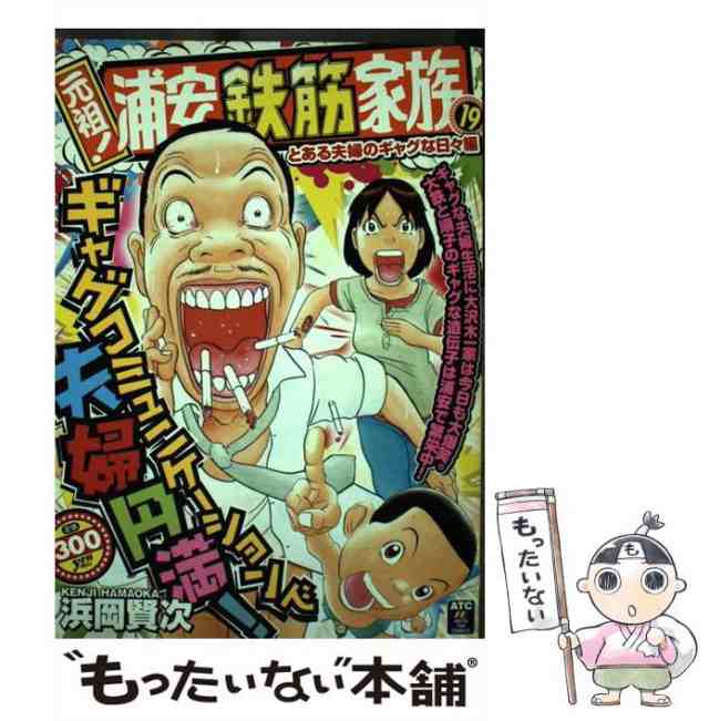 【中古】 元祖！浦安鉄筋家族 19（とある夫婦のギャグな日々 （秋田トップコミックス） / 浜岡 賢次 / 秋田書店 [コミック]【メール便送｜au  PAY マーケット