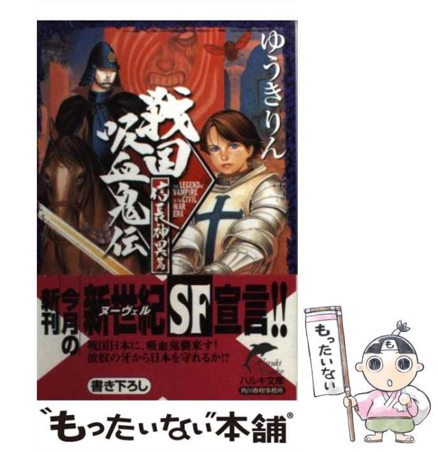 【中古】 戦国吸血鬼伝 信長神異篇/角川春樹事務所/ゆうきりん 中古】 戦国吸血鬼伝 信長神異篇 （ハルキ文庫） / ゆうき りん