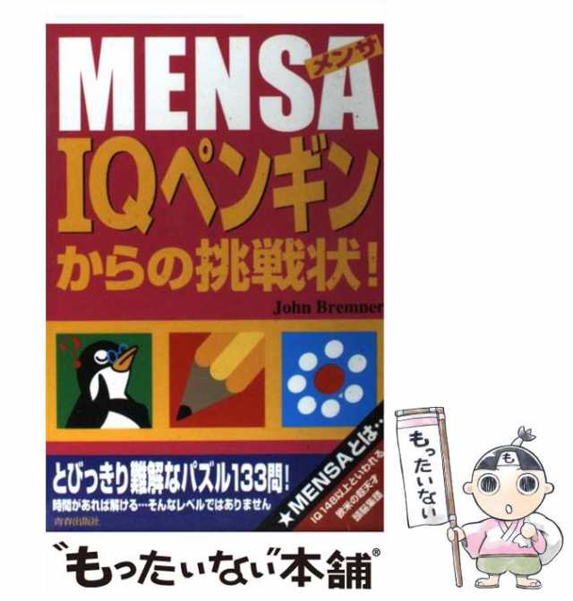 Ｍｅｎｓａ　ＩＱペンギンからの挑戦状！/青春出版社/ジョン・ブレンナー