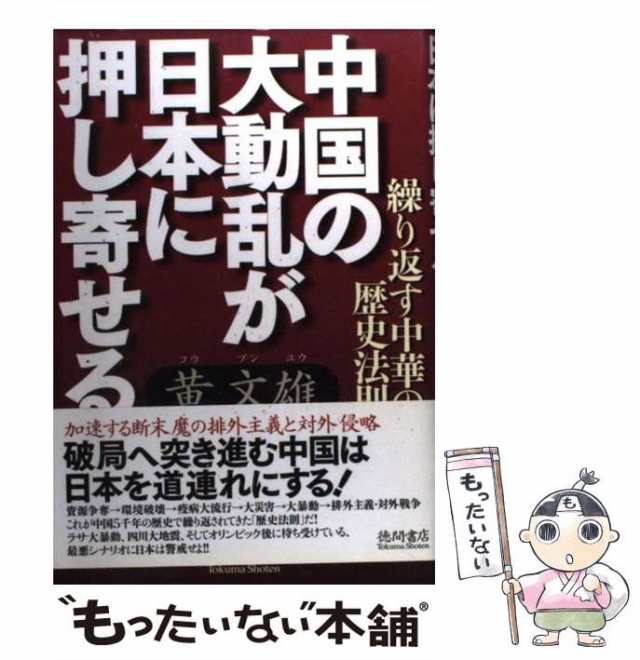 中古】 中国の大動乱が日本に押し寄せる 繰り返す中華の歴史法則 / 黄