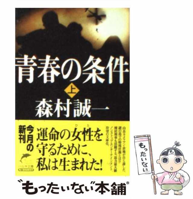 中古】 青春の条件 上 （ハルキ文庫） / 森村 誠一 / 角川春樹事務所