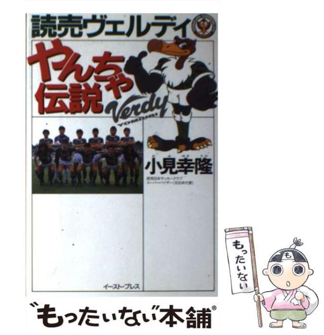 【中古】 読売ヴェルディやんちゃ伝説/イースト・プレス/小見幸隆 読売ヴェルディ やんちゃ伝説 | 小見幸隆 |本 | 通販 | Amazon