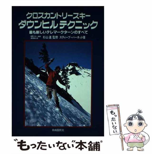 【超希少】クロスカントリースキー　ダウンヒルテクニック　自由国民社