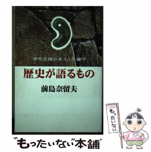 [単行本]【メール便送料無料】の通販はau　PAY　マーケット　中古】　au　前島　歴史が語るもの　もったいない本舗　邪馬壱国の女王・卑弥呼　PAY　講談社　奈留夫　マーケット－通販サイト