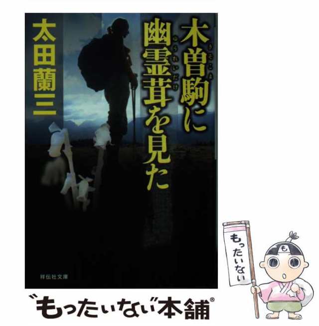 中古】 木曽駒に幽霊茸を見た （祥伝社文庫） / 太田 蘭三 / 祥伝社 ...