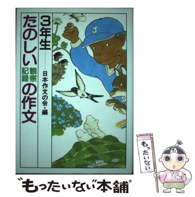 中古】 たのしい観察記録の作文 3年生 / 日本作文の会 / 小峰書店 ...