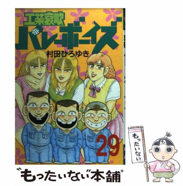 【中古】 工業哀歌バレーボーイズ 29 (ヤンマガKCスペシャル) / 村田 ひろゆき / 講談社 [コミック]【メール便送料無料】｜au PAY  マーケット