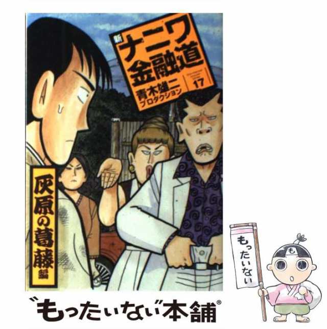 中古】 新ナニワ金融道 17 (灰原の葛藤編) (Spa! comics) / 青木