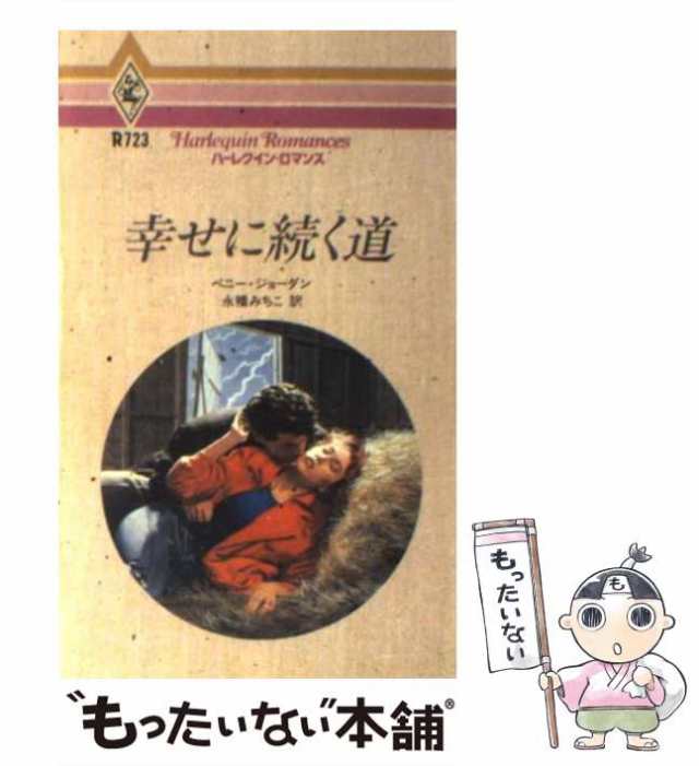 中古】 幸せに続く道 （ハーレクイン・ロマンス） / ペニー ジョーダン