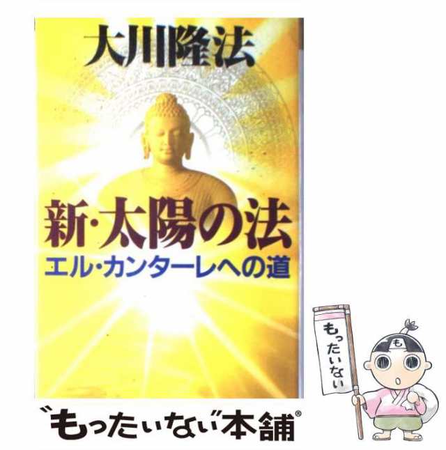 新素材新作 紙の本 黄金の法―新文明を開く釈迦の英知 (角川文庫) 大川 ...