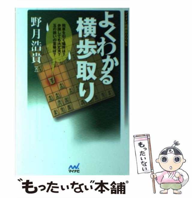 中古】 よくわかる横歩取り (マイナビ将棋BOOKS) / 野月浩貴