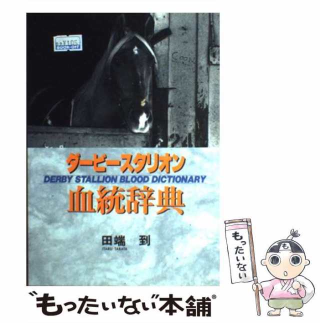 中古】 ダービースタリオン血統辞典 / 田端 到 / 双葉社 [単行本]【メール便送料無料】の通販はau PAY マーケット - もったいない本舗 |  au PAY マーケット－通販サイト