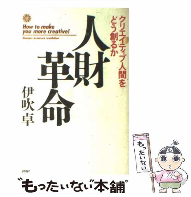 人財革命―クリエイティブ人間をどう創るか 伊吹卓-