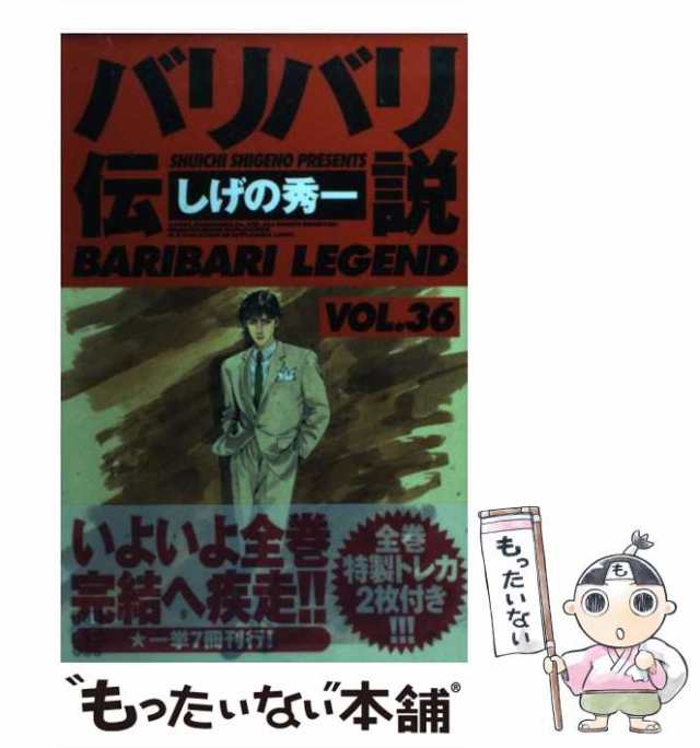 中古】 バリバリ伝説 36 （REKC） / しげの 秀一 / 講談社 [コミック