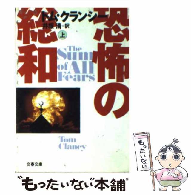 中古】 恐怖の総和 上 （文春文庫） / トム クランシー、 井坂 清