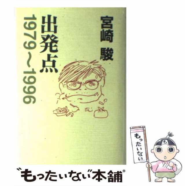 【中古】 出発点 1979〜1996 / 宮崎 駿 / スタジオジブリ [単行本]【メール便送料無料】｜au PAY マーケット