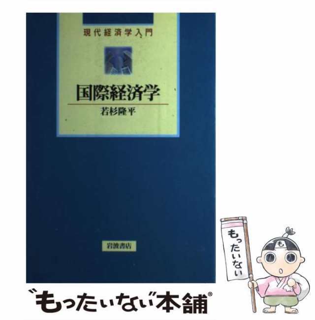 隆平　PAY　国際経済学　中古】　[単行本]【メール便送料無料】の通販はau　岩波書店　マーケット－通販サイト　（現代経済学入門）　若杉　au　マーケット　もったいない本舗　PAY