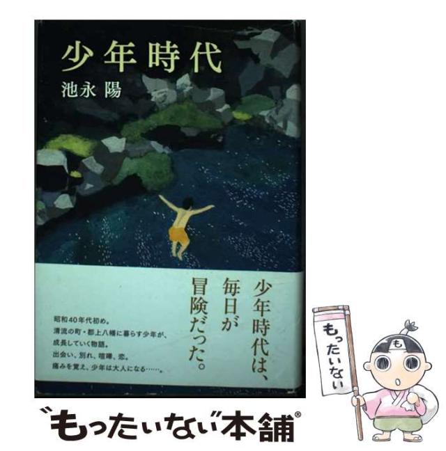 【中古】 少年時代/双葉社/池永陽 中古】 少年時代 / 池永 陽 / 双葉社 [単行本]【メール便送料無料】