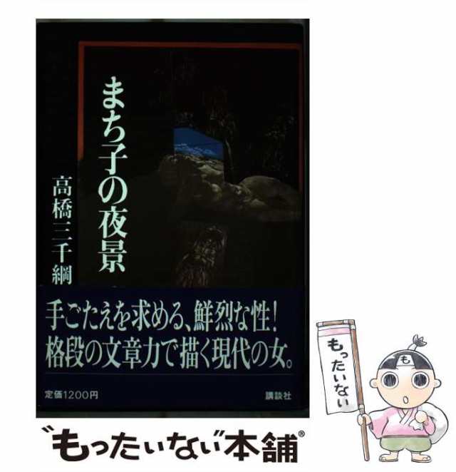 中古】 まち子の夜景 / 高橋 三千綱 / 講談社 [単行本]【メール便送料