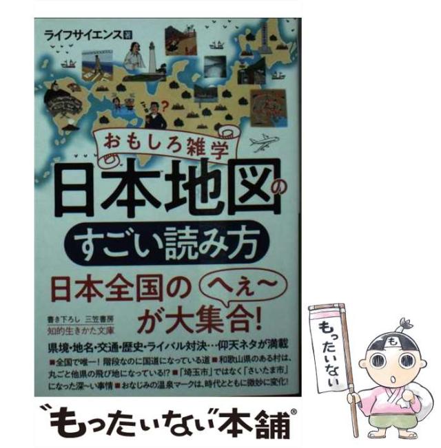 中古 おもしろ雑学日本地図のすごい読み方 知的生きかた文庫 ら2 16 ライフサイエンス 三笠書房 文庫 メール便送料無料 の通販はau Pay マーケット もったいない本舗