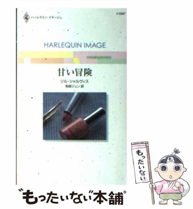 中古】 甘い冒険 （ハーレクイン・イマージュ） / ジル・シャルヴィス