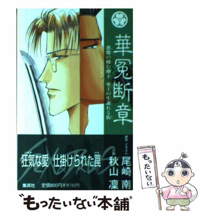 中古】 華冤断章 悪魔の棲む地下帝王の生誕れる街 / 秋山凛、尾崎南 ...