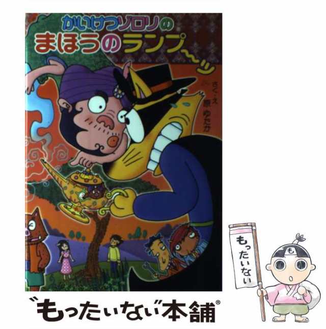 中古】 かいけつゾロリのまほうのランプ〜ッ (ポプラ社の新・小さな