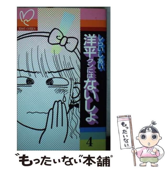 【中古】 洋平クンにはないしょ 4 / しらいし あい / 主婦と生活社 [ペーパーバック]【メール便送料無料】