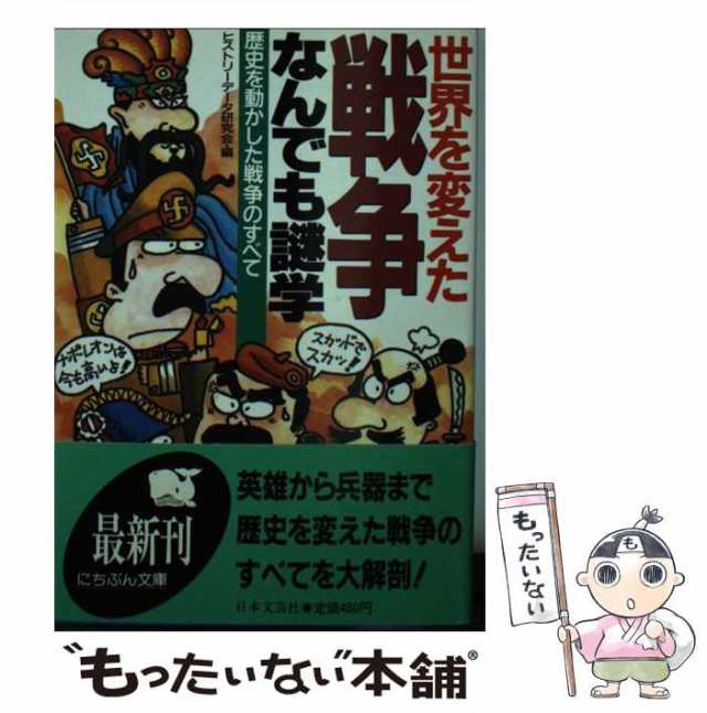 au　中古】　もったいない本舗　PAY　ヒストリーデータ研究会　[文庫]【の通販はau　世界を変えた戦争なんでも謎学　歴史を動かした戦争のすべて　日本文芸社　（にちぶん文庫）　マーケット　PAY　マーケット－通販サイト