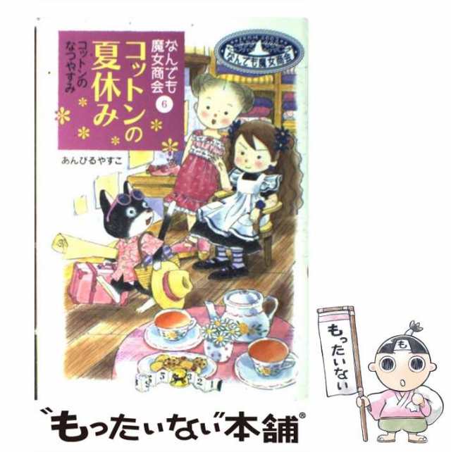 なんでも魔女商会 8 火曜日はトラブル 超美品の - 絵本・児童書