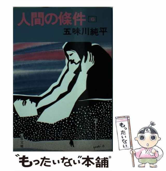 日本限定モデル 人間の條件 ３/草土文化/五味川純平9784794503169 ...