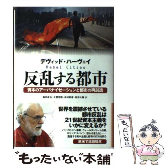 【中古】 反乱する都市 資本のアーバナイゼーションと都市の再創造 / デヴィッド・ハーヴェイ、森田成也  大屋定晴  中村好孝  新井大輔 / 作品社 [単行本]【メール便送料無料】