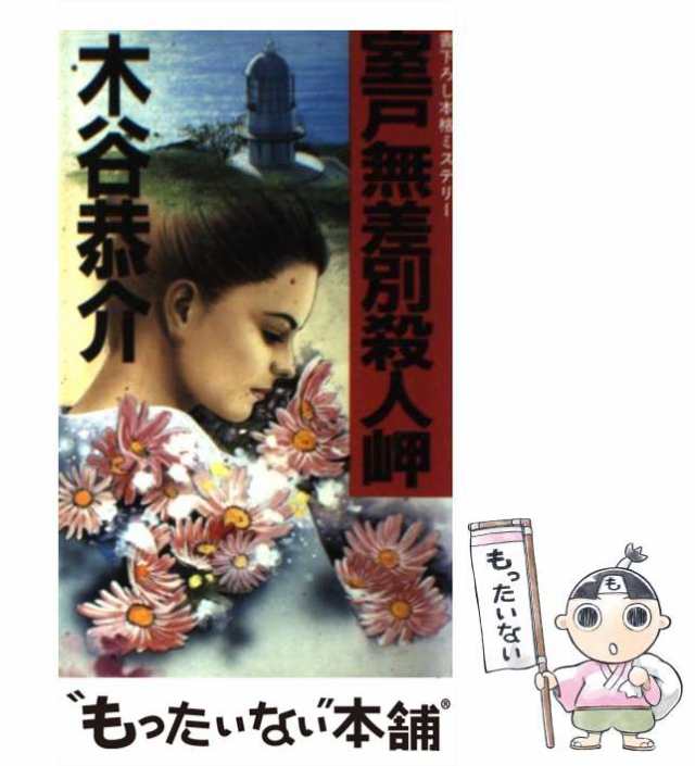 【中古】 室戸無差別殺人岬 (Kofusha novels) / 木谷恭介 / 光風社出版 [新書]【メール便送料無料】｜au PAY マーケット