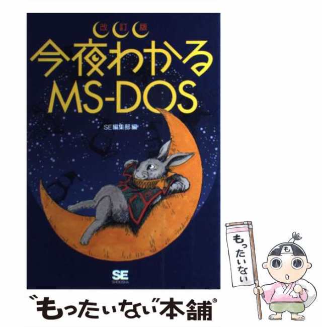 【中古】 今夜わかるMSーDOS / SE / 翔泳社 [単行本]【メール便送料無料】の通販は