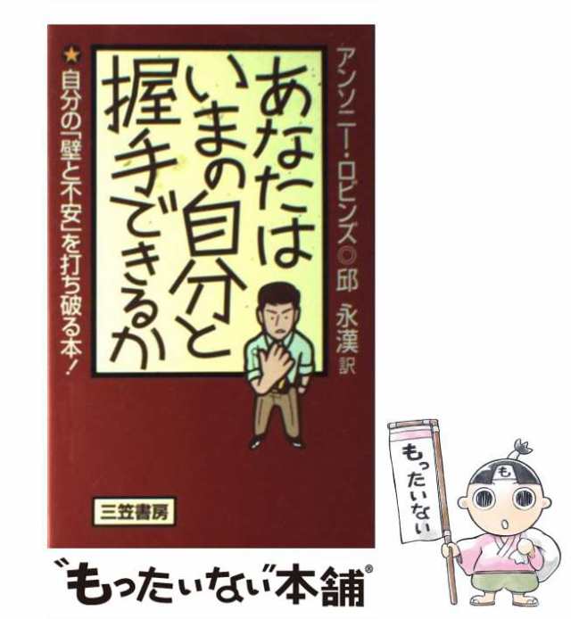 アンソニー・ロビンズの自分を磨く