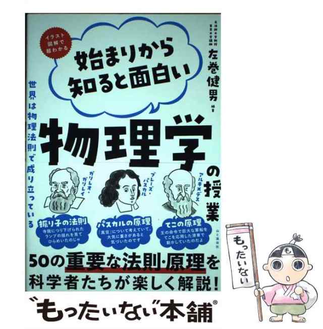 中古 始まりから知ると面白い物理学の授業 イラスト図鑑で超わかる 世界は物理法則で成り立っている 左巻健男 山と溪谷社 単行の通販はau Pay マーケット もったいない本舗