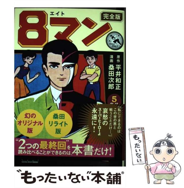 【中古】 ８マン 完全版 ５（完結）/マンガショップ/平井和正 中古】 8 (エイト) マン 完全版 5 (完結) (マンガショップ