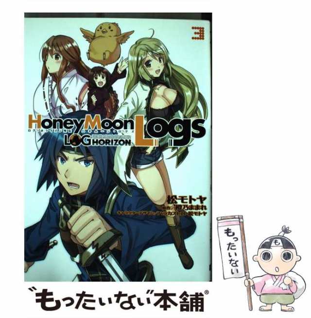 中古】 ログ・ホライズン外伝honeymoonlogs 3 (電撃コミックス) / 橙乃ままれ、松モトヤ / Kadokawa [コミック]【メール便送料無料】の通販はau  PAY マーケット - もったいない本舗 | au PAY マーケット－通販サイト