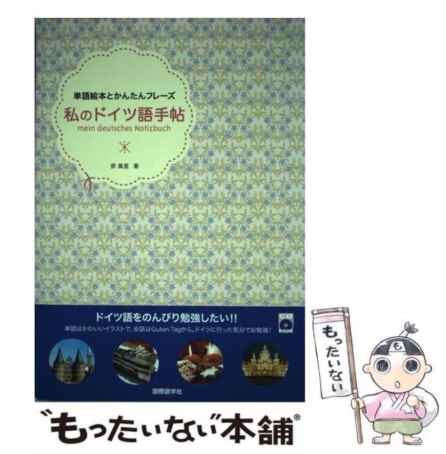 中古 私のドイツ語手帖 単語絵本とかんたんフレーズ 原 真里 国際語学社 単行本 メール便送料無料 の通販はau Pay マーケット もったいない本舗