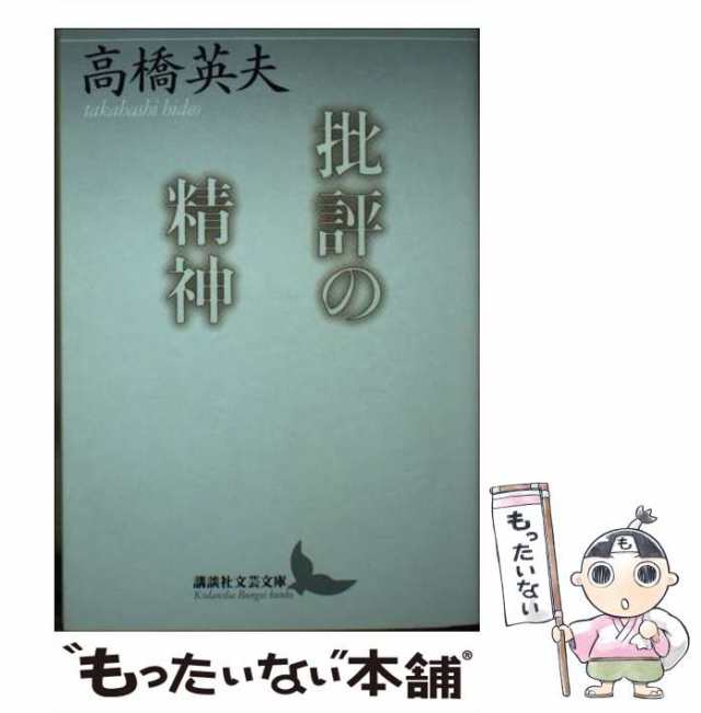 【中古】 批評の精神 （講談社文芸文庫） / 高橋 英夫 / 講談社 [文庫]【メール便送料無料】の通販は