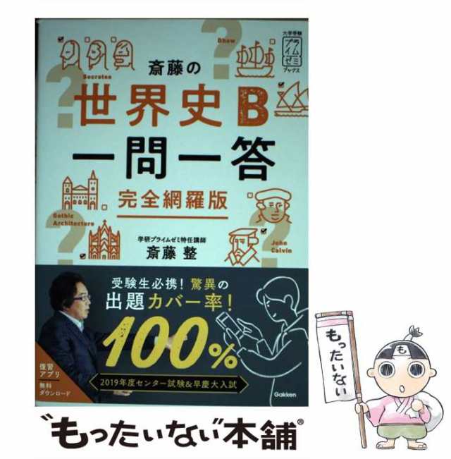 斎藤の世界史B一問一答 完全網羅版 - 人文